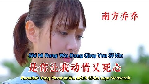 南方乔乔 - 是你让我动情又死心 - Shi Ni Rang Wo Dong Qing You Si Xin- Kamulah Yg Membuatku Jatuh Cinta Jg Menyerah