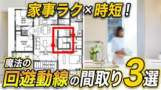 【注文住宅】回遊動線 | 最強の間取り教えます【平屋の間取りあり】