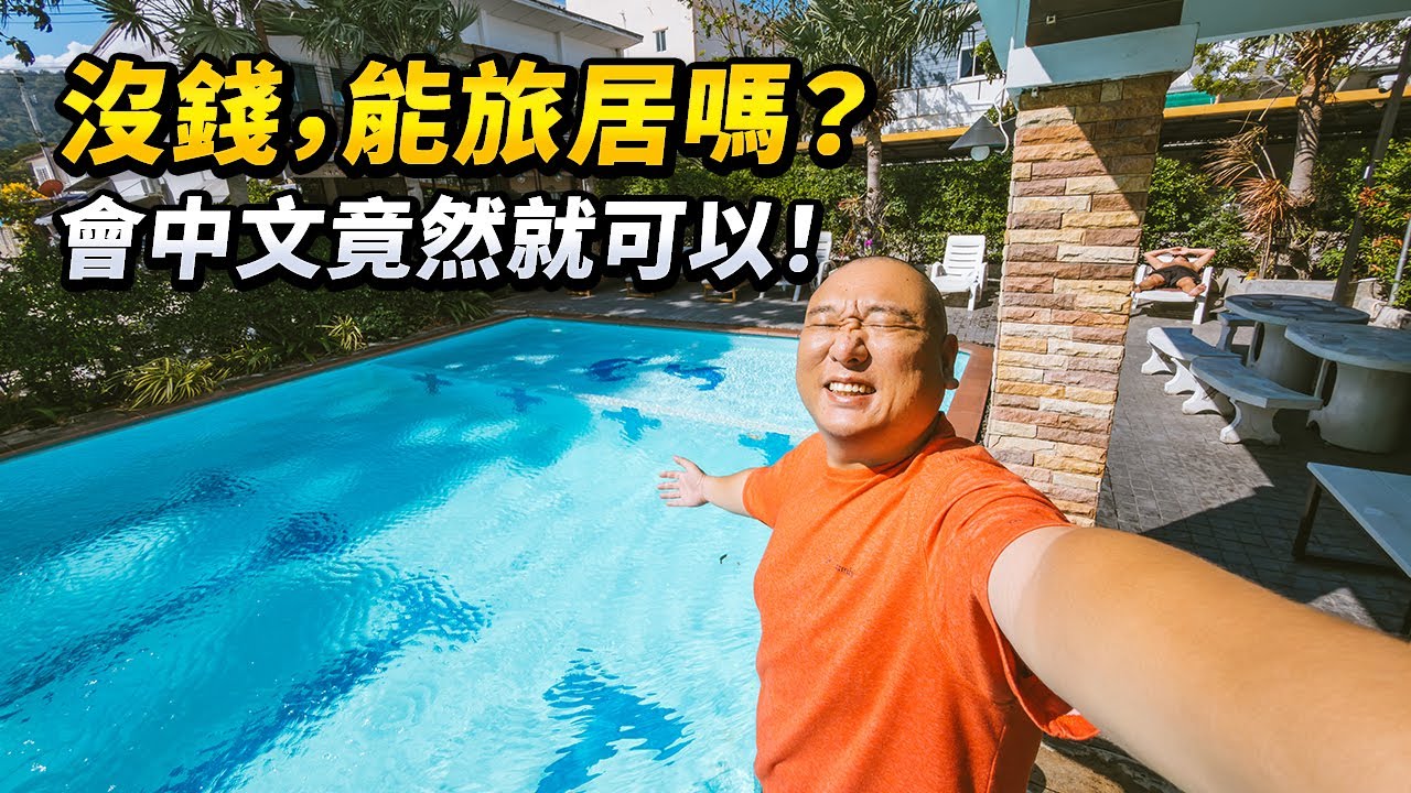 沒錢也能長期旅行？只要你會中文！存款 $1000 在東南亞生活的 5 個真相：低成本旅居每個月只要300美元，拿到海外生活入場券。從短期到長期：讓一般人沒錢也能走遠的 5 個進階方法｜路客Luke