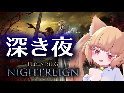 【ELDEN RING NIGHTREIGN】深き夜をすすむ