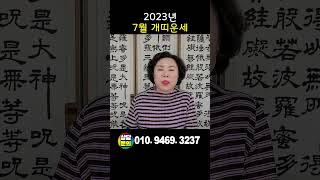 7월 개띠 운세, 개띠 사주, 개띠운세, 010.9469.3237