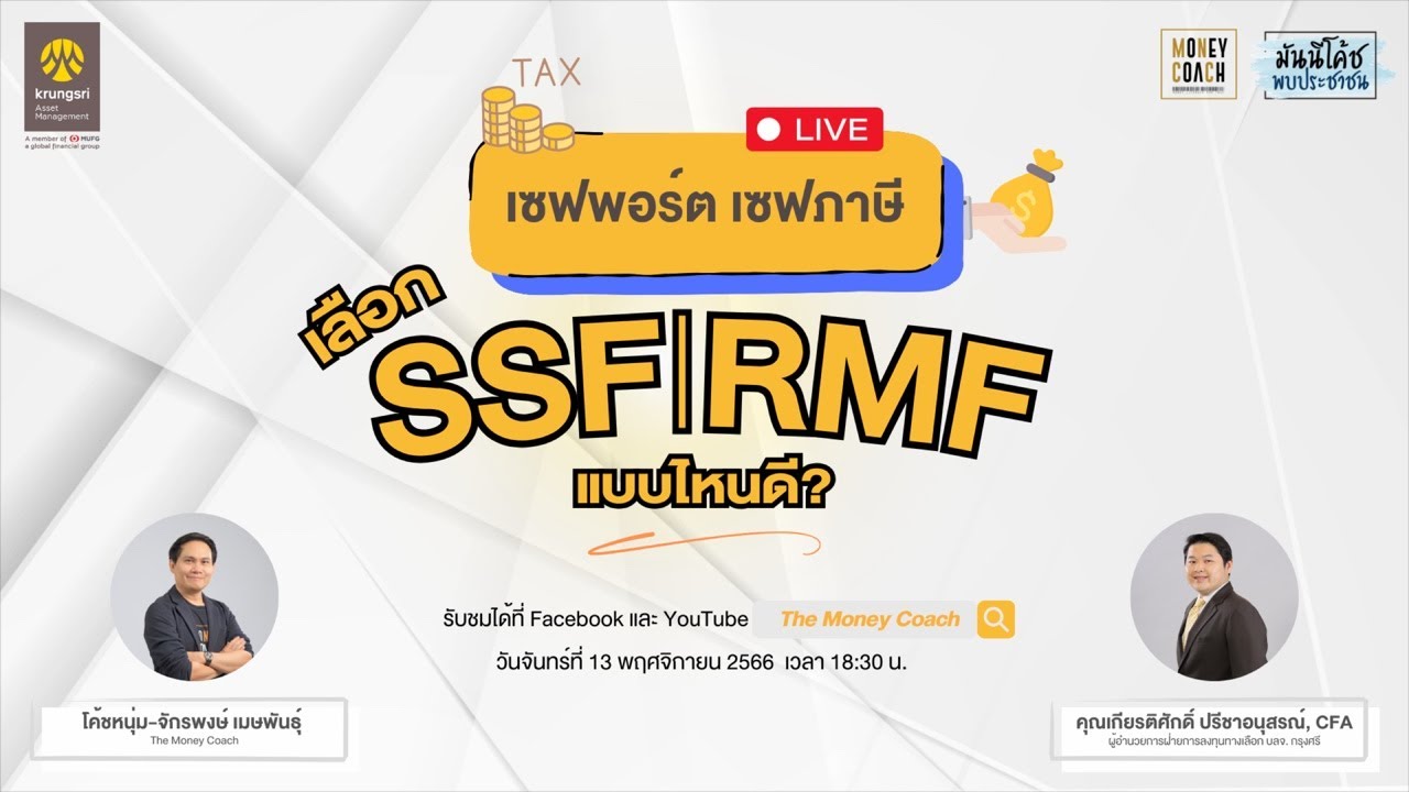 เซฟพอร์ต เซฟภาษี เลือก SSF RMF แบบไหนดี? - มันนีโค้ชพบประชาชน Special