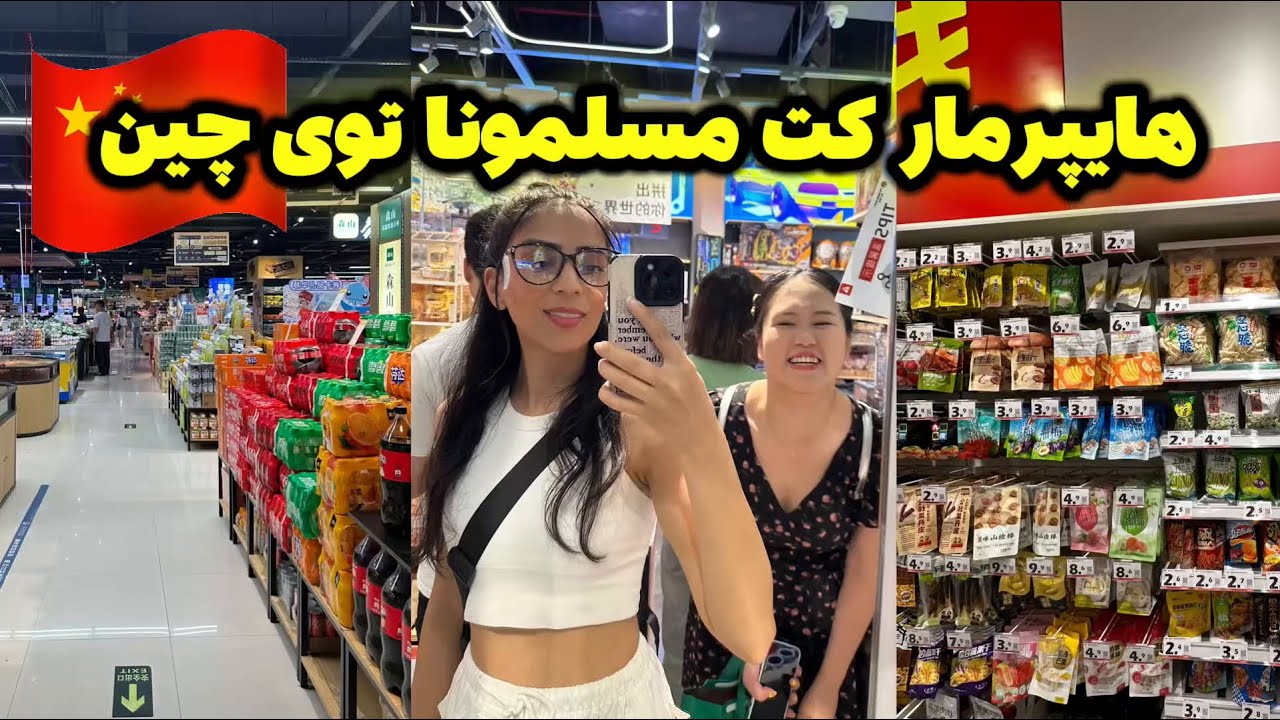 بریم هایپرمارکت مسلمونا توی شهر ایوو چین🇨🇳|قیمت های سوپرمارکتی 