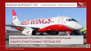 Авиакомпания Red Wings провела презентацию самолёта Sukhoi Superjet 100 (SSJ100) | 26.2.15