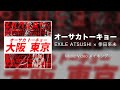 EXILE ATSUSHI × 倖田來未 / オーサカトーキョー MV メイキング