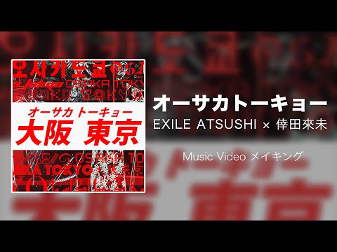 EXILE ATSUSHI × 倖田來未 / オーサカトーキョー MV メイキング - YouTube