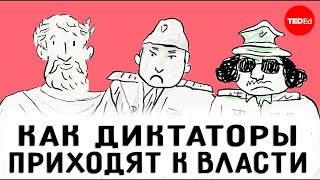 Что произошло, когда эти шесть ДИКТАТОРОВ пришли к власти [TED]