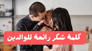 كلمة شكر رائعة للوالدين