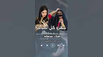 جهزو كل المباخر والطقوس اغنيه ام العريس وام العروس حماسيه 2025 غاني ترحيب حماسيه 