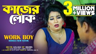 কজর লক Kajer Lok Work Boy Bangla New Natok Kolkata One Tv