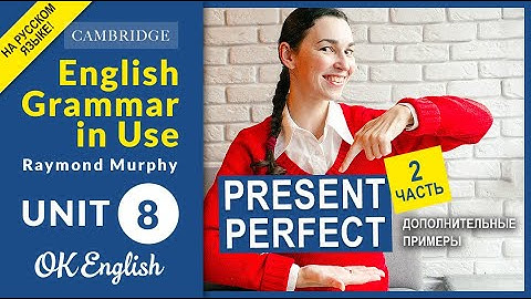 Unit 8 Примеры Present perfect, часть 2 (старая версия, ссылка на на новый урок в описании к видео)