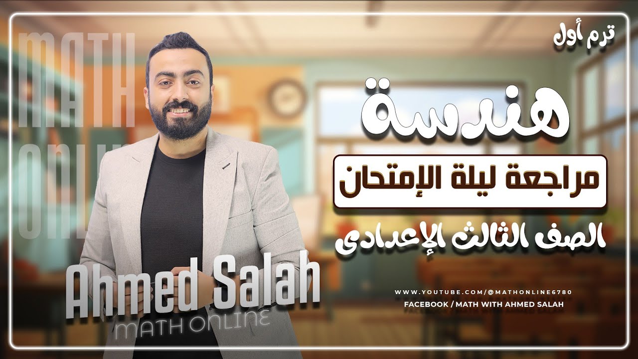 مراجعة ليلة الامتحان في الهندسة للصف الثالث الاعدادي -الترم الأول