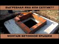 Выгребная яма или септик? Монтаж бетонной крышки . Часть 3 | Построй!КА.