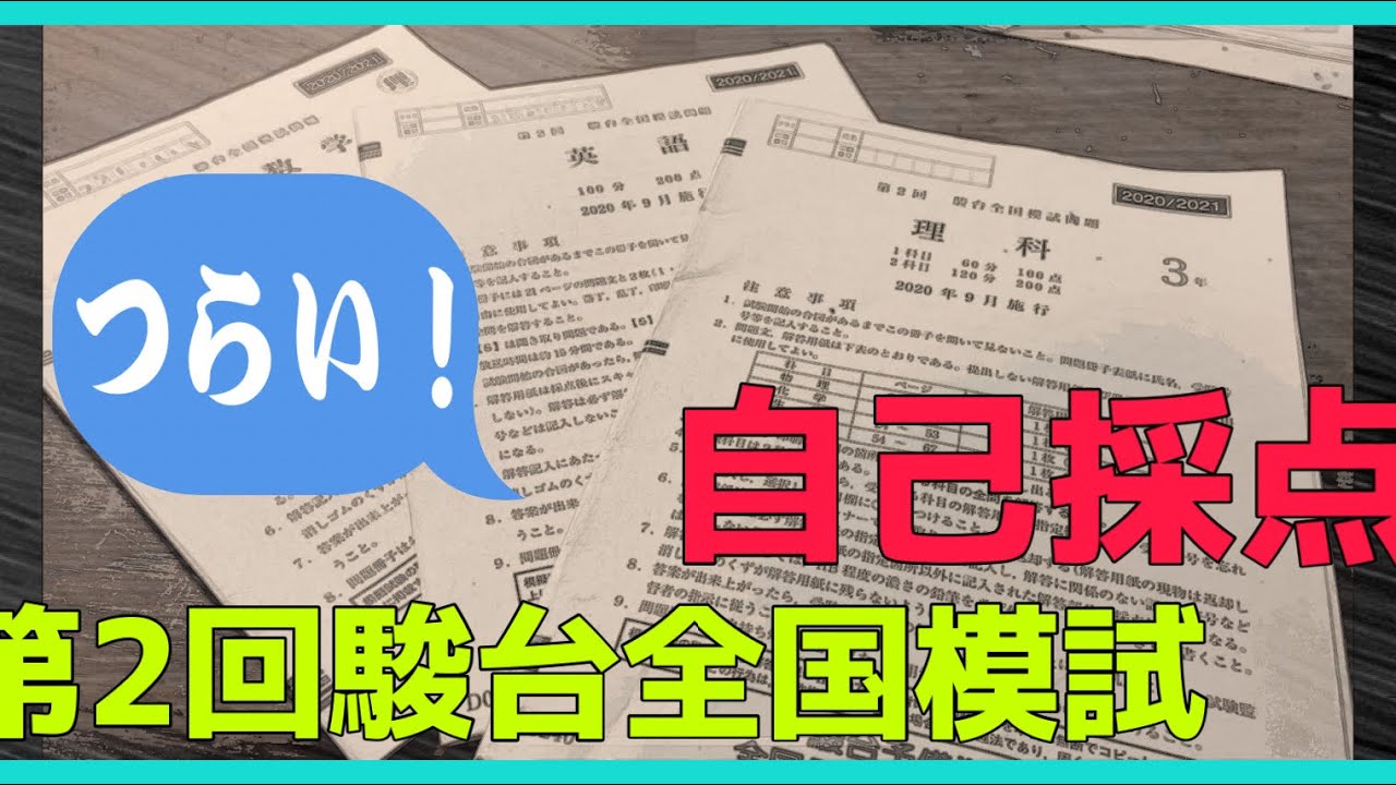 10浪模試】第2回駿台全国模試の厳しい自己採点結果！【ムズい】 - YouTube