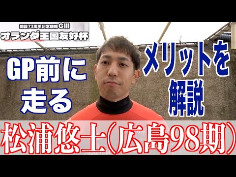 【別府競輪・GⅢオランダ王国友好杯】松浦悠士「バンクに入れないのもあって」