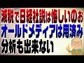 1517回 減税させたくない日経の社説「悔しいのぉ」オールドメディは消え去る