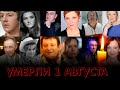 УМЕРЛИ В ПЕРВЫЙ ДЕНЬ АВГУСТА// Знаменитые люди, которые ушли из жизни 1 августа