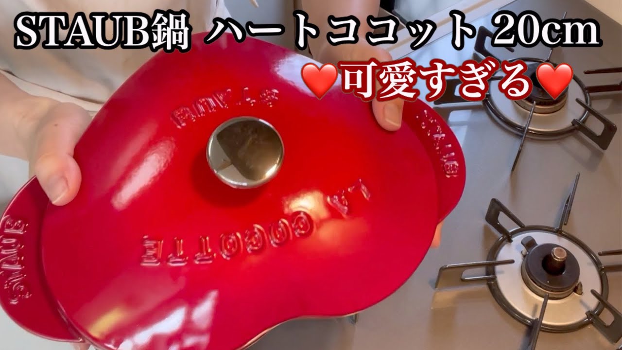 STAUB☆ストウブ☆ハートココット（12cm） - 鍋/フライパン