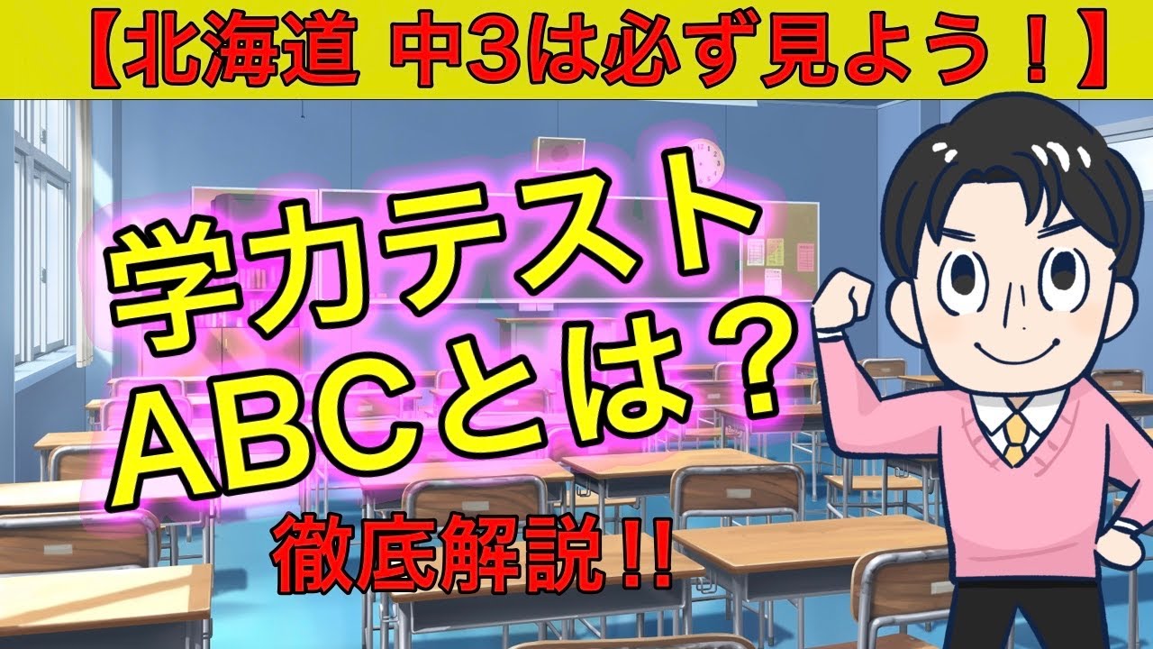 22年度 保存版 学力abcって何 出題範囲や日程が分かります 北海道の入試情報徹底対策ガイド