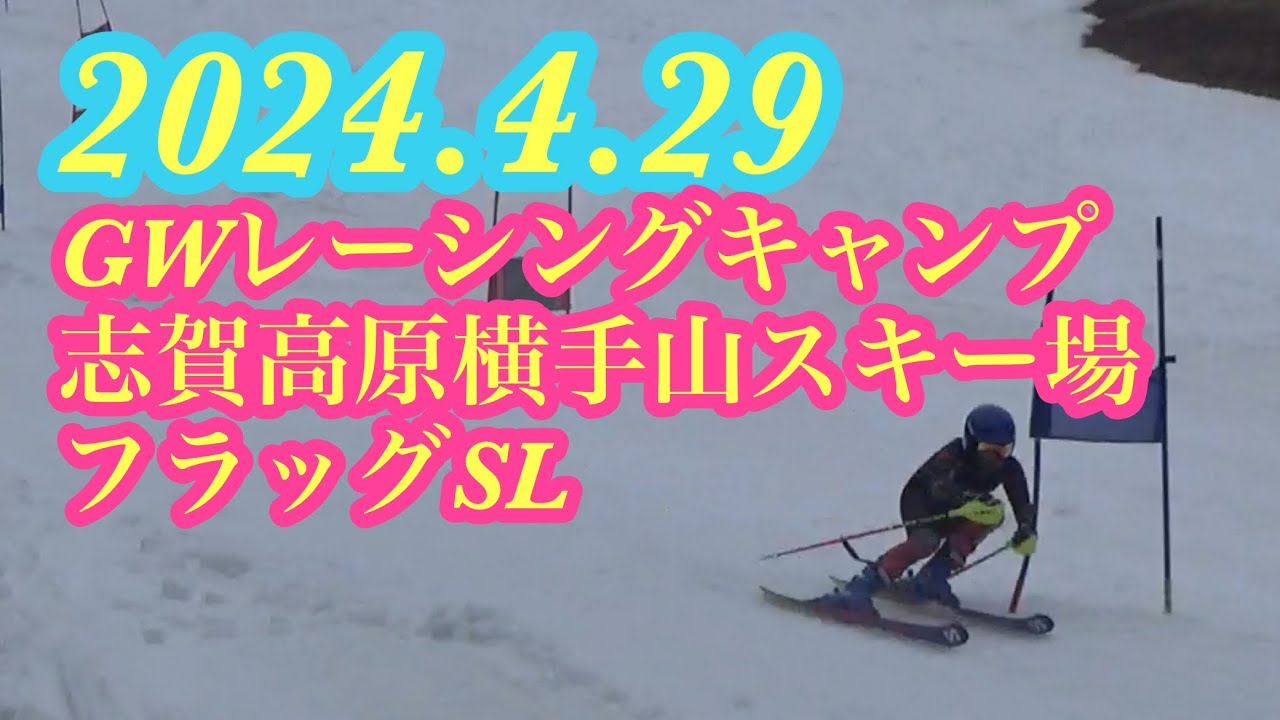 GWレーシングキャンプ】2024.4.29志賀高原横手山スキー場フラッグSL GWレーシングキャンプ】2024.4.29志賀高原横手山スキー場フラッグSL
