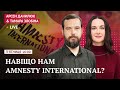 Навіщо нам Amnesty International?