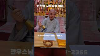 "전한길 구속방지 염불" 관우스님 ㄷㄷㄷㄷ #웃긴짤