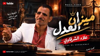 كليب اغنيه ميزان العدل  يالي بتشمتو فينا ناركم مش هتكوينا  علاء الشرقاوي      - اسمعها