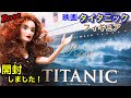 TITANIC】映画タイタニック☆ローズフィギュアを開封しました