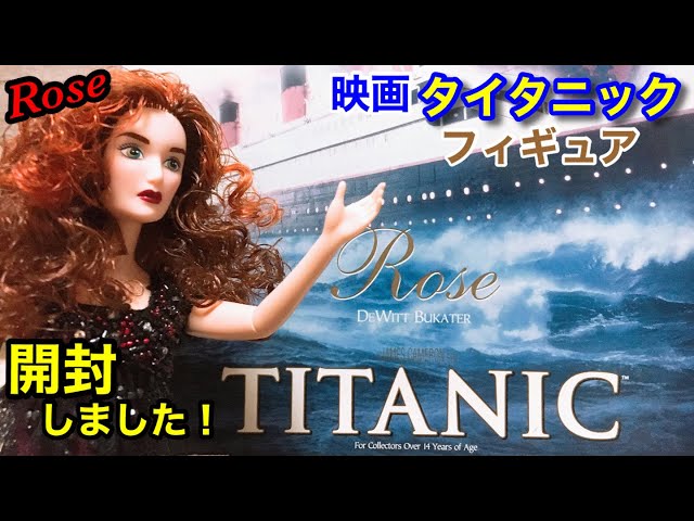 タイタニック ドール ローズ・デウィット・ブケイター フィギュア 映画 TITANIC】映画タイタニック☆ローズフィギュアを開封しました
