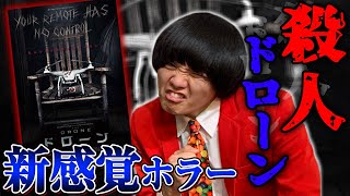 【未体験ゾーンの映画たち】新感覚過ぎるホラー映画！殺人ドローンが襲ってくる！【シネマンション】