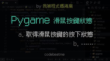 Pygame 取得滑鼠按鍵的按下狀態｜Python 遊戲開發教學