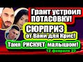 Репина подвергла РИСКУ малыша! Грант устроил ПОТАСОВКУ! Дом 2 Новости и Слухи 12 02 2022