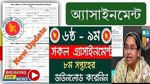 🔴এইমাত্রঃ ষষ্ঠ থেকে নবম শ্রেণির অষ্টম সপ্তাহের এ্যাসাইনমেন্ট ডাউনলোড | Class 6-9  Assignment 8 Week
