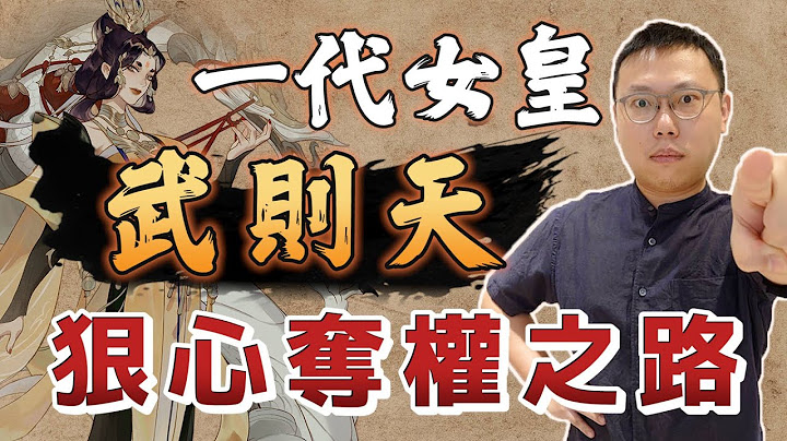 「一代女皇」武則天，如何走向那條狠心奪權之路？｜【英雄故事書】#60 - 天天要聞