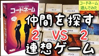 コードネーム遊んでみた！