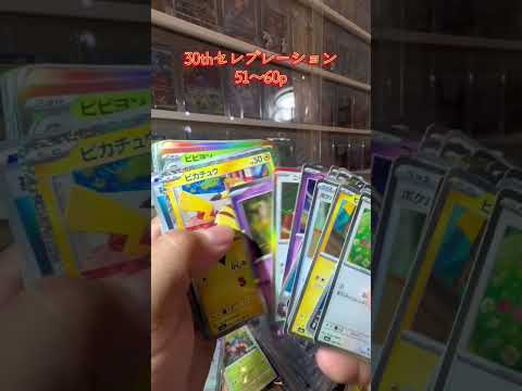 【ポケカ開封】30thセレブレーション #pokémon #ポケカ #ポケモンカード #pokemontcg #ポケモン #pokemoncards #pokemon #新弾開封