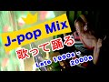 【歌って踊れる懐メロMIX】90年代〜2000年代 J-POPセレクト