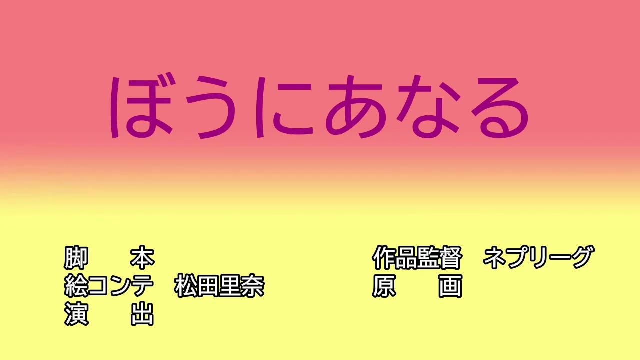 ぼう に あ なる