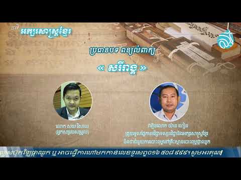 ពន្យល់ពាក្យ សរីរាង្គ