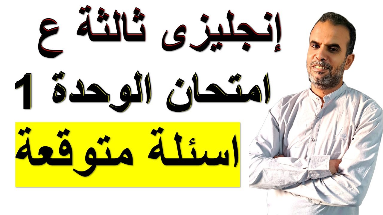 امتحان انجليزى ثالثة اعدادى الوحدة الاولى | مراجعة انجليزى ثالثة اعدادى الترم الاول