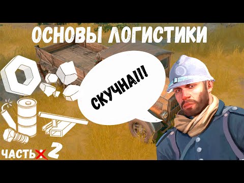 Видео: Foxhole | Гайд по Логистике 2/2 | 2022 год