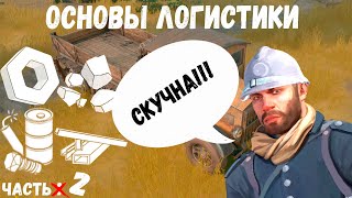 Foxhole | Гайд по Логистике 2/2 | 2022 год