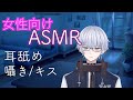 【女性向けASMR】 耳舐めしたり囁いたり