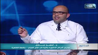 الدكتور | الاساليب الحديثة فى علاج الضعف الجنسى مع دكتور أحمد عادل