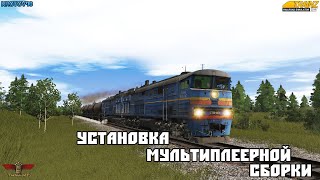 TRAINZ19. Установка мультиплеерной сборки TrainzMP. Просторы России, Печорская Магистраль