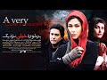 Film Barkhorde Kheili Nazdik Full Movie فیلم سینمایی برخورد خیلی نزدیک کامل 