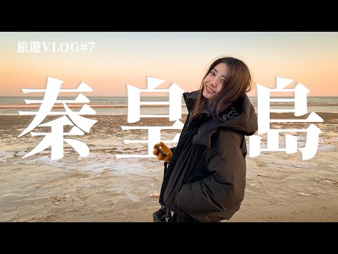 【旅遊Vlog#7】秦皇島│遲來的新年快樂！我的2019最後一天平淡卻幸福