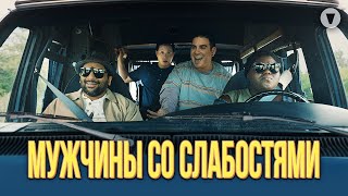 Мужчины со слабостями / Come As You Are (2019) / Оптимистичная комедия о поиске смысла жизни