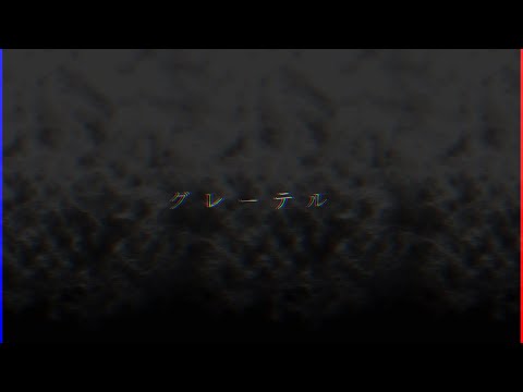 「東方改変pv」グレーテル