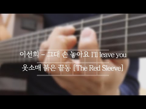 이선희 - 그대 손 놓아요 - 옷소매 붉은 끝동